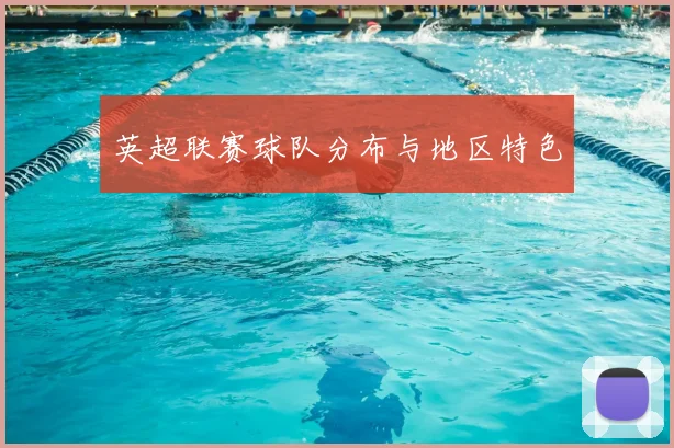 英超联赛球队分布与地区特色
