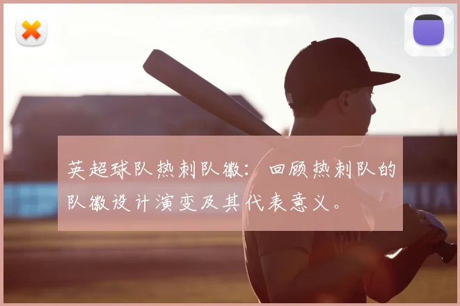 英超球队热刺队徽：回顾热刺队的队徽设计演变及其代表意义。