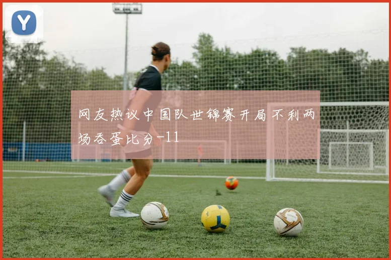 网友热议中国队世锦赛开局不利两场吞蛋比分-11