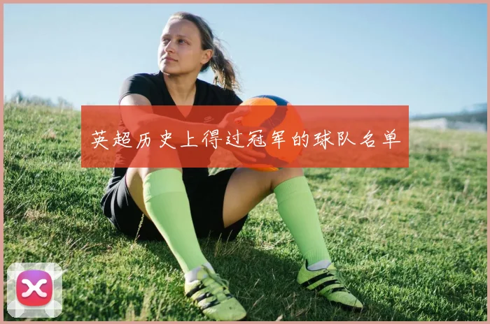 英超历史上得过冠军的球队名单