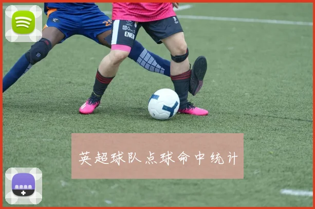 英超球队点球命中统计