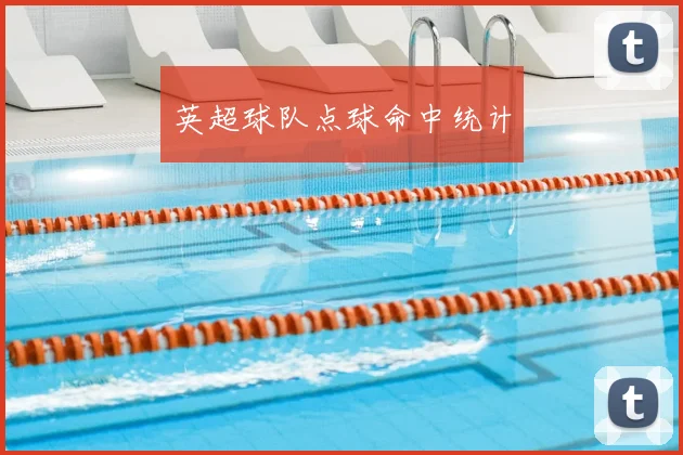 英超球队点球命中统计