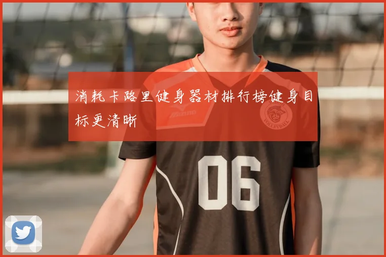 消耗卡路里健身器材排行榜健身目标更清晰