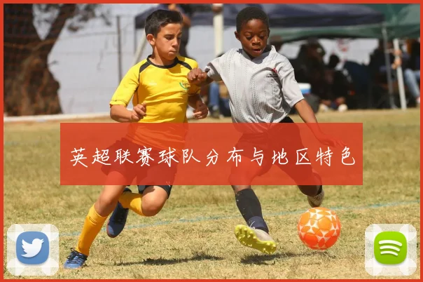 英超联赛球队分布与地区特色
