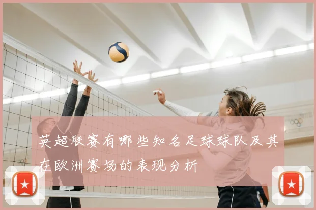 英超联赛有哪些知名足球球队及其在欧洲赛场的表现分析