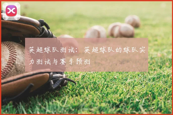 英超球队测试：英超球队的球队实力测试与赛季预测