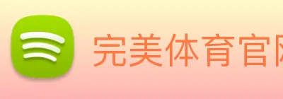 完美体育官网 logo
